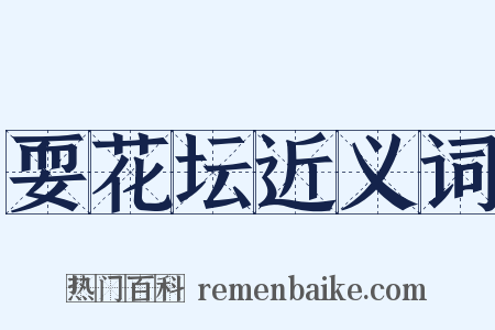 耍花坛近义词是什么意思的图片